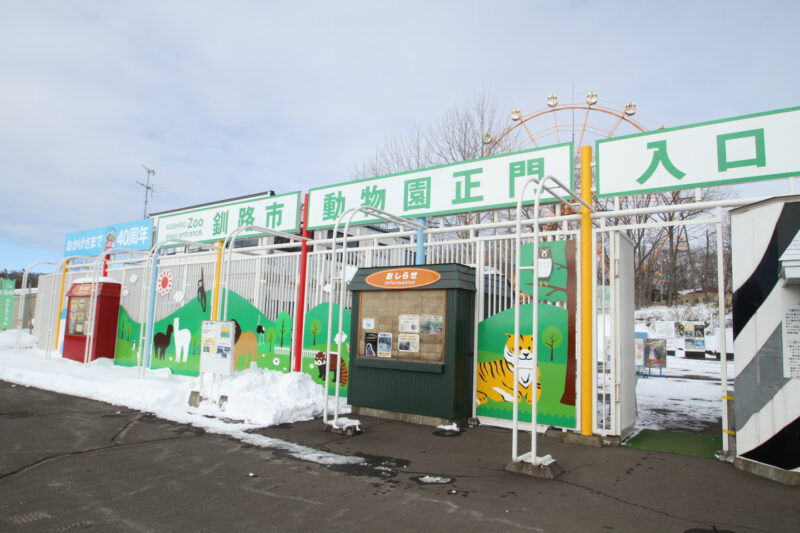 釧路市動物園